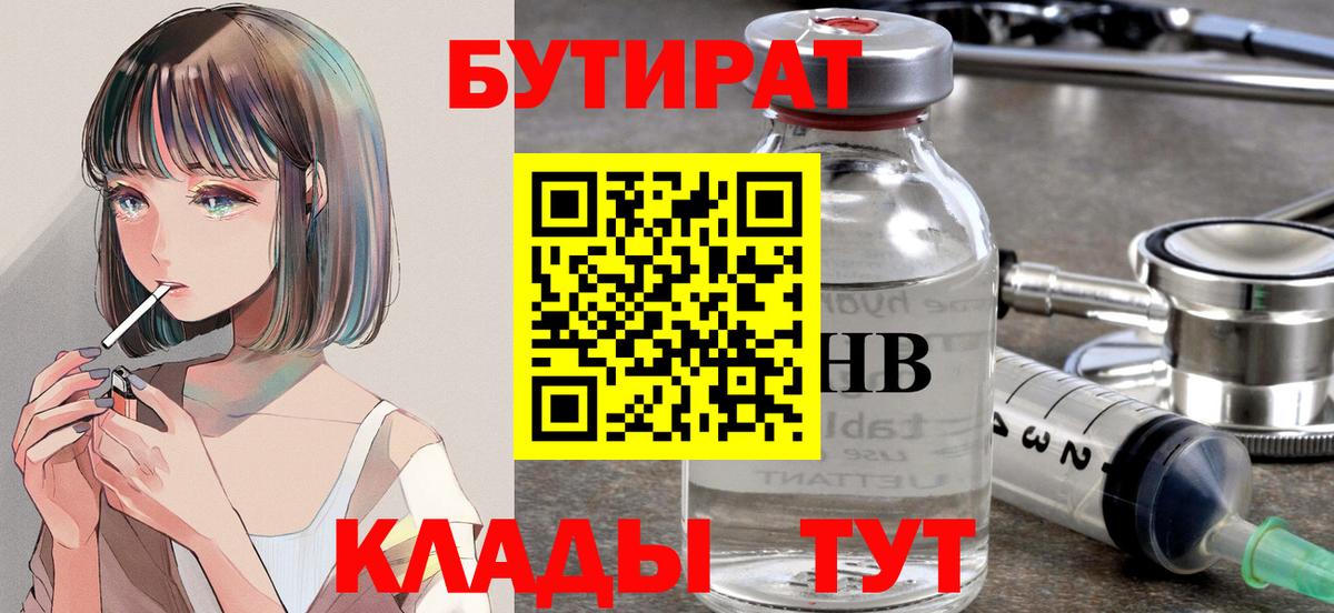 Бутират Butirat Минеральные Воды