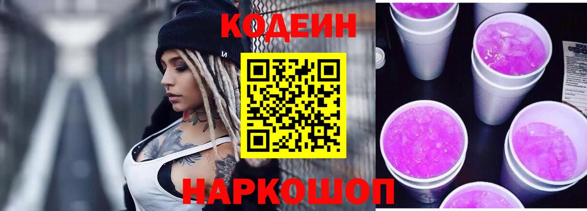 Кодеиновый сироп Lean напиток Lean (лин)  Вход с VPN  Минеральные Воды  Кодеин Purple Drank 